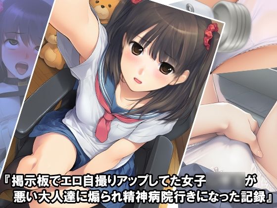 『掲示板でエロ自撮りアップしてた女子〇〇〇が悪い大人達に煽られ精神病院行きになった記録』