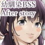 きみの全てを奪うまでAfter