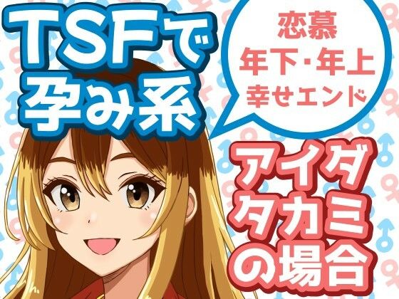 TSFで孕み系アイダタカミの場合