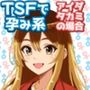 TSFで孕み系アイダタカミの場合
