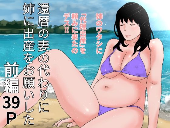 還暦の妻の代わりに姉に出産をお願いした前編