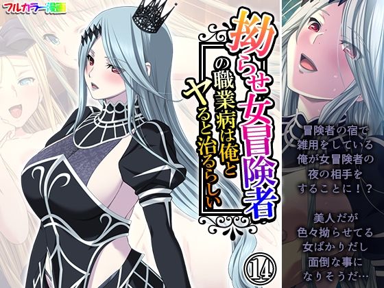 拗らせ女冒険者の職業病は俺とヤると治るらしい14巻