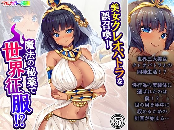 美女クレオパトラを誤召喚！魔法の秘薬で世界征服！？5巻