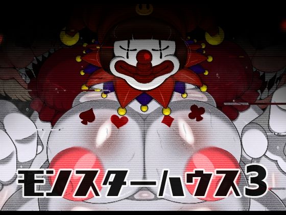 モンスターハウス3（FANZA版）