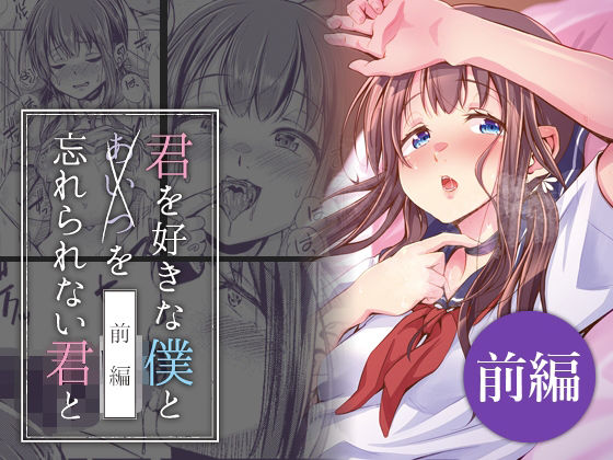 君を好きな僕とあいつを忘れられない君と前編