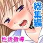 強面体育教師が食べ頃JK達に強引に迫った結果…＜総集編＞