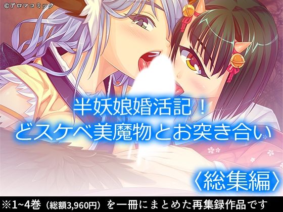 半妖娘婚活記！どスケベ美魔物とお突き合い＜総集編＞