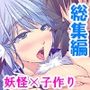 半妖娘婚活記！どスケベ美魔物とお突き合い＜総集編＞