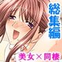 叔母さんの家に居候してたら肉食女子に囲まれてた件＜総集編＞
