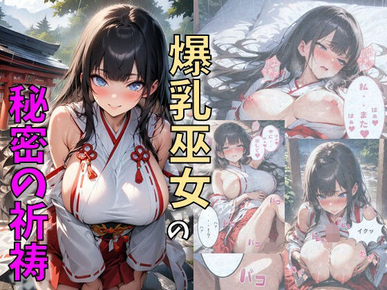 爆乳巫女の秘密の祈祷
