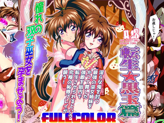 憧れの双子巫女を孕ませよう！5フルカラー版転生黒玉篇