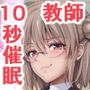 たった10秒しか効果がない催●アプリを使って、担任の爆乳先生と生ハメ中出しセックスする方法を考えた話