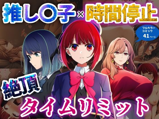 推しの子×時間停止絶頂タイムリミット