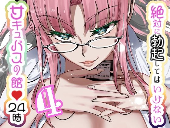 絶対に勃起してはいけないサキュバスの館24時4