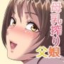 母乳搾りパパのことが好きすぎる！産後帰省娘
