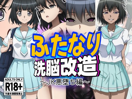 ふたなり洗脳改造〜JK悪堕ち編〜