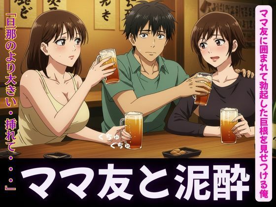 ママ友特集！ママ友に囲まれてボッキした巨根を見せつける俺〜ラッキーなハプニング