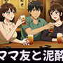 ママ友特集！ママ友に囲まれてボッキした巨根を見せつける俺〜ラッキーなハプニング