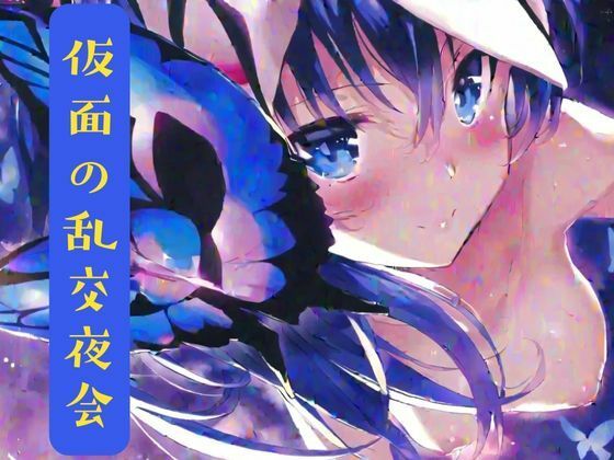 仮面の乱交夜会