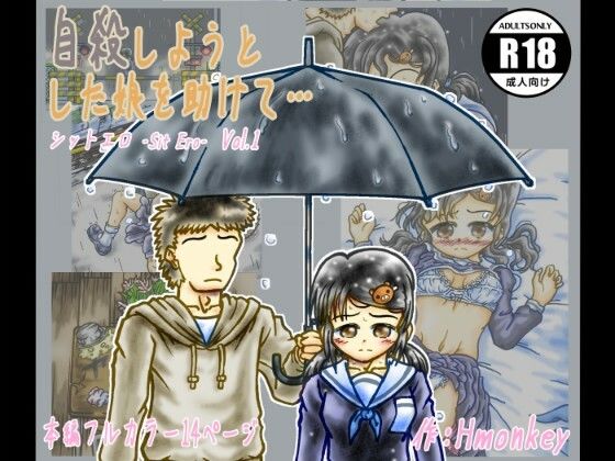 自殺しようとした娘を助けて…（シットエロSitEroVol.1）