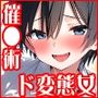 趣味で催●術ヤってます〜体育祭の練習を強要してくる運動部女子に催●術をかけてみたらド変態だった〜