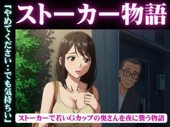 ストーカー物語｜若いGカップの奥さんを夜に襲う物語