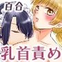 私の専属メイドが私のカラダを好きすぎる！