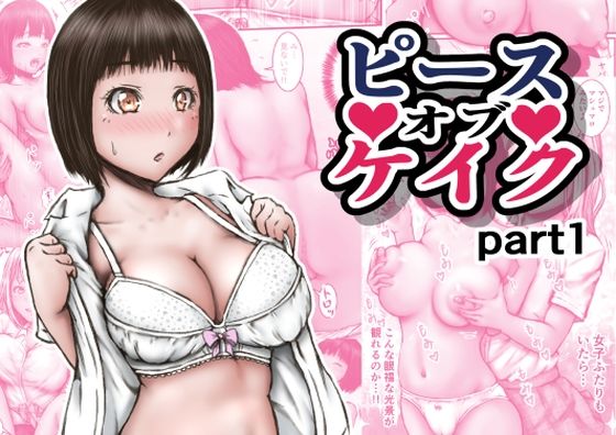 ピースオブケイクpart1