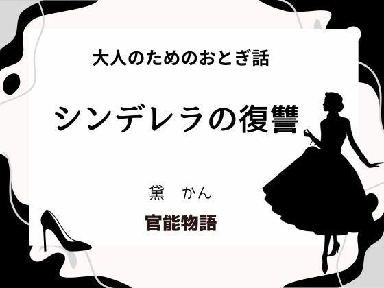 大人のためのおとぎ話〜シンデレラの復讐〜