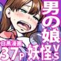 エッチなどろどろスライム妖怪を、女装して男の娘として退治することになった少年の夜は長い！