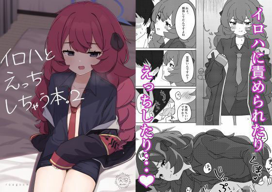 イロハとえっちしちゃう本。2