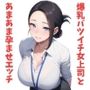 爆乳バツイチ女上司とあまあま孕ませエッチ