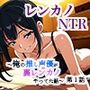 レンカノNTR〜俺の推し声優が裏レンカノやってた話〜第1話