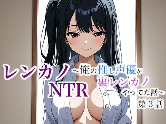 レンカノNTR〜俺の推し声優が裏レンカノやってた話〜第3話