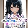 レンカノNTR〜俺の推し声優が裏レンカノやってた話〜第3話