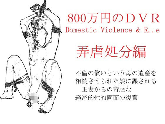 800万円のDVR:4弄辱処分編