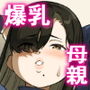 僕のママで童貞卒業させてあげる何でもしてくれる僕のママ