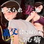 レスられ妻が義父に寝取られ孕む噺