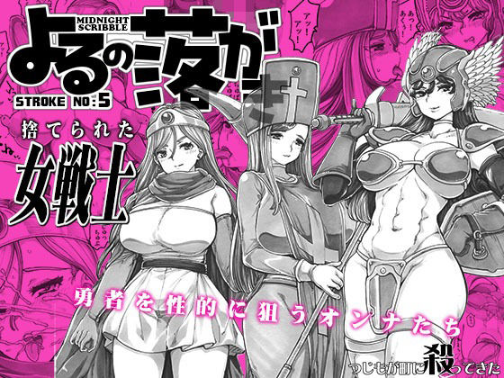 よるの落がき05捨てられた女戦士