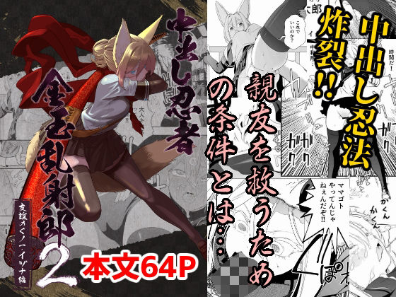 中出し忍者金玉乱射郎2友誼のくノ一・イヅナ編