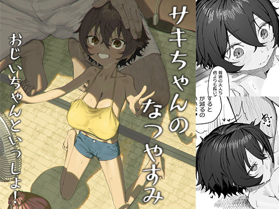 サキちゃんのなつやすみおじいちゃんといっしょ！