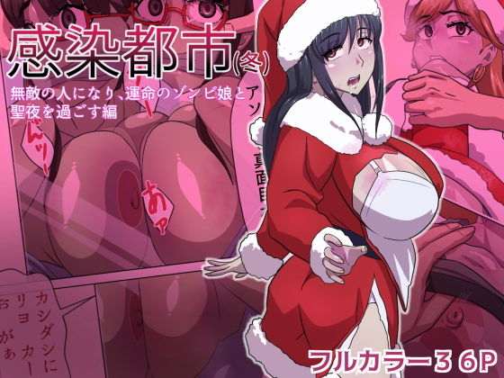 感染都市（冬）無敵の人になり、運命のゾンビ娘と聖夜を過ごす編