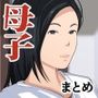 母子漫画まとめ
