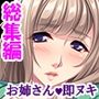 隣のお姉さん、引越し挨拶は即ヌキでした＜総集編＞