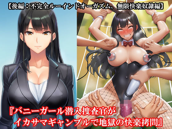 『バニーガール潜入捜査官がイカサマギャンブルで地獄の快楽拷問』