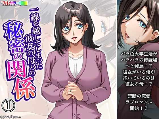 一線を越してしまった彼女の母との秘密の関係1巻