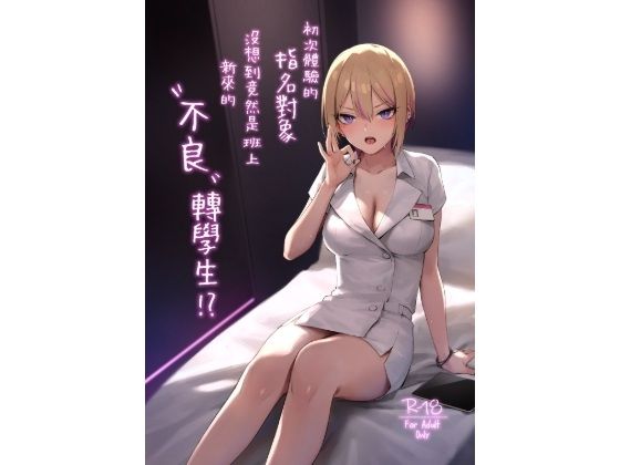 初次體驗的指名對象沒想到竟然是班上新來的’不良’轉學生！？