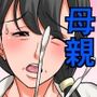 お母さんとセックスする方法〜後編〜