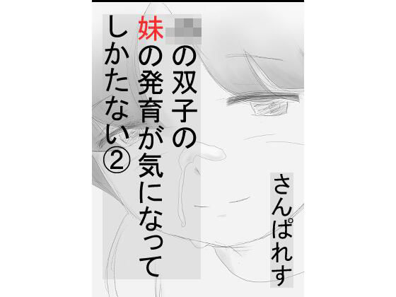 双子の妹の発育が気になってしかたない2〜実の妹の手の中で勃起しちゃった編〜