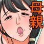 お母さんとセックスする方法〜前後編〜